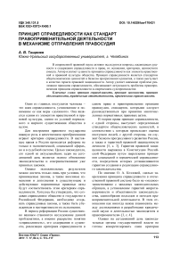 Принцип справедливости как стандарт правоприменительной деятельности в механизме отправления правосудия