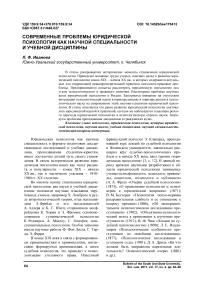 Современные проблемы юридической психологии как научной специальности и учебной дисциплины