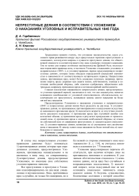 Непреступные деяния в соответствии с Уложением о наказаниях уголовных и исправительных 1845 года