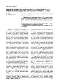 Биологическая обусловленность индивидуального преступного поведения: криминологический аспект