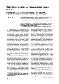 Налоговые отношения: проблема конкуренции судопроизводств при оценке спорных ситуаций