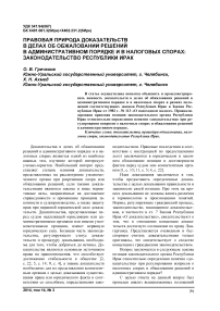 Правовая природа доказательств в делах об обжаловании решений в административном порядке и в налоговых спорах: законодательство Республики Ирак