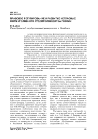 Правовое регулирование и развитие негласных форм уголовного судопроизводства России