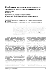 Взаимосвязь объективной истины и пределов доказывания по уголовному делу