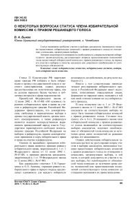 О некоторых вопросах статуса члена избирательной комиссии с правом решающего голоса