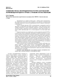 Снижение риска неопределенности при соотнесении норм международного права с правом отечественным