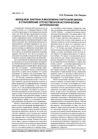 Вклад М.сМ. Бахтина и московско-тартуской школы в становление отечественной исторической антропологии