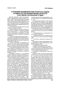 К проблеме взаимодействия различных видов активности при формировании личности участников театральной студии