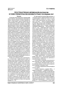 Пространственно-временной континуум в повествовательном кинематографе последних лет