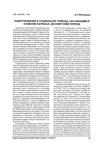 Пожертвования и социальная помощь обучающимся в Южном Зауралье: досоветский период