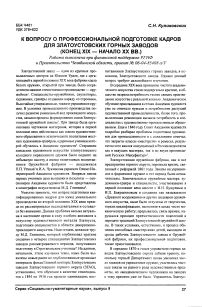 К вопросу о профессиональной подготовке кадров для златоустовских горных заводов (конец XIX - начало XX вв.)