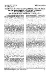 Культурная политика как средство социокультурного воздействия в рамках парадигмы социально-исторического детерминизма (на примере совхозов Урала в 1921-1927 гг.)