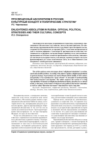 Просвещенный абсолютизм в России: культурный концепт и политические стратегии