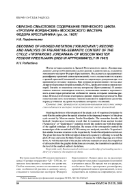 Образно-смысловое содержание певческого цикла «Тропари иорданские» московского мастера Федора Крестьянина (ум. ок. 1607)