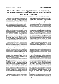 Принципы авторского художественного творчества мастеров древнерусского музыкально-письменного искусства XVI-XVII вв.