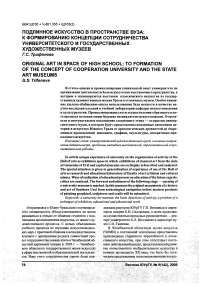 Подлинное искусство в пространстве вуза: к формированию концепции сотрудничества университетского и государственных художественных музеев