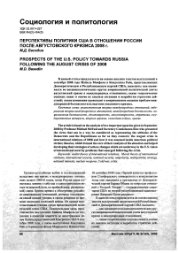 Перспективы политики США в отношении России после августовского кризиса 2008 г