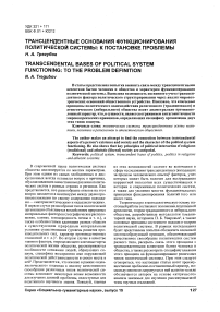 Трансцендентные основания функционирования политической системы: к постановке проблемы