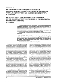 Методологические принципы и основные направления галерейной деятельности (на примере частных художественных галерей Южного Урала)
