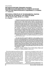 Методологические принципы анализа монументальной живописи на примере изучения творчества южноуральского художника К. В. Фокина