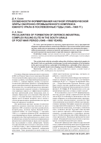 Особенности формирования научной управленческой элиты оборонно-промышленного комплекса Южного Урала в послевоенные годы (1945-1965 гг.)