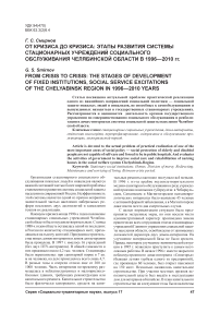 От кризиса до кризиса: этапы развития системы стационарных учреждений социального обслуживания Челябинской области в 1996-2010 гг.