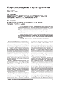 Советское градостроительное проектирование середины 1930-х гг.: на переломе эпох