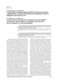 Стили философского мыслетворчества как способ «овнешнить» субъектом философствования своего виденья «бытия-в-пути»