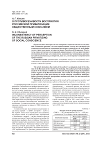О противоречивости восприятия российской приватизации общественным сознанием