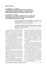 Проблема организации детского летнего оздоровительного отдыха на Южном Урале в период системного кризиса (1992—2008)