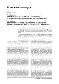 Научные идеи академика В. С. Немчинова о хозрасчетном планировании и «планометрике»