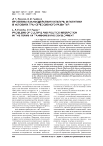 Проблемы взаимодействия культуры и политики в условиях трансгрессивного развития