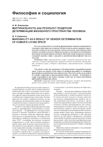 Маргинальность как результат гендерной детерминации жизненного пространства человека