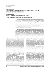 Социальная повседневность 1950—1960-х годов. К историографии вопроса