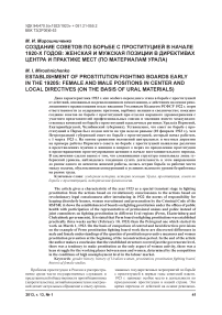 Создание советов по борьбе с проституцией в начале 1920-х годов: женская и мужская позиции в директивах центра и практике мест (по материалам Урала)