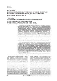 Деятельность государственных органов по охране историко-культурного наследия в Российской Федерации в 1960—1980 гг.