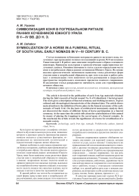 Символизация коня в погребальном ритуале ранних кочевников Южного Урала в V—IV вв. до н. э