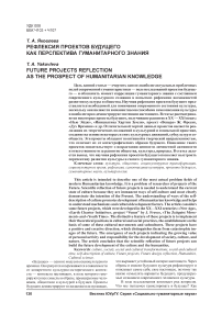 Рефлексия проектов будущего как перспектива гуманитарного знания