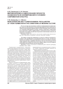 Мировоззрение и самосознание личности: особенности их формирования в условиях современной культуры