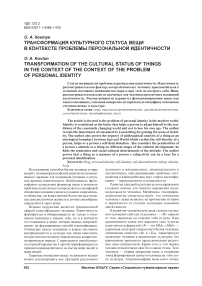 Трансформация культурного статуса вещи в контексте проблемы персональной идентичности