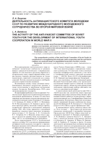 Деятельность антифашистского комитета молодежи СССР по развитию международного молодежного сотрудничества во Второй мировой войне