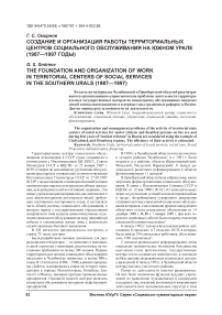 Создание и организация работы территориальных центров социального обслуживания на Южном Урале (1987—1997 годы)