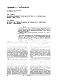Символы перестройки в риторике М. С. Горбачева в 1985-1987 годы