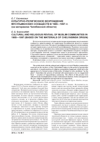 Культурно-религиозное возрождение мусульманских сообществ в 1985-1997 гг. (на материалах Челябинской области)