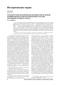 Петербургское католическое духовенство в период формирования латинской иерархии в России (последняя четверть XVIII в.)