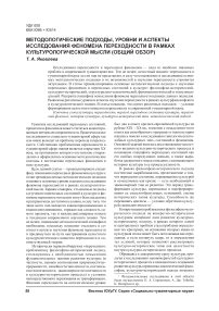 Методологические подходы, уровни и аспекты исследования феномена переходности в рамках культурологической мысли (общий обзор)