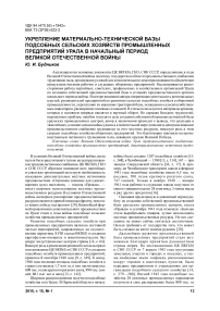 Укрепление материально-технической базы подсобных сельских хозяйств промышленных предприятий Урала в начальный период Великой Отечественной войны
