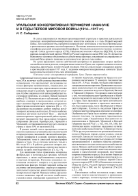 Уральская консервативная периферия накануне и в годы Первой мировой войны (1914-1917 гг.)