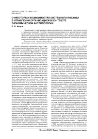 О некоторых возможностях системного подхода в управлении организацией в контексте экономической антропологии