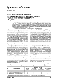 Образ перестройки в 1990 году: противоречия восприятия (на материале социологического исследования)